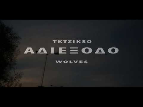 TkTzikso - ΑΔΙΕΞΟΔΟ (Official Video Clip) |WOLVES|