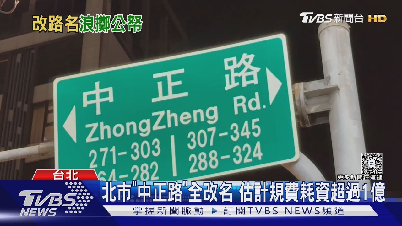 賴政府推改「中正路」 蔣嗆:只搞政治不辦正事