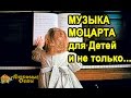 Music of Mozart for children. Classical music for ...