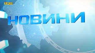 Головні новини Полтавщини та України за 27 вересня