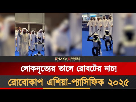 আমিরাতের ঐতিহ্যবাহী লোকনৃত্য পরিবেশন রোবটদের!