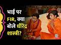 Dhirendra Shastri के भाई Shaligram Garg पर मारपीट फायरिंग �