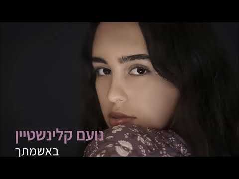 באשמתך