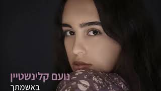 באשמתך