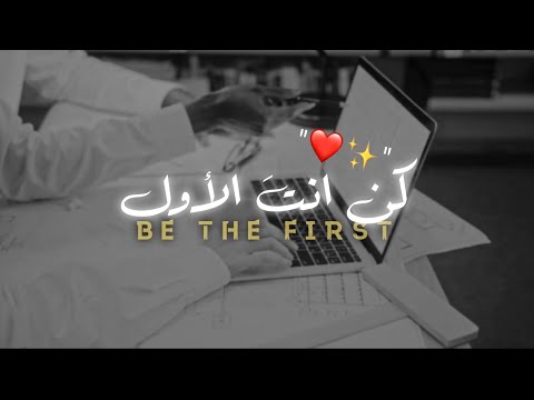 كـن أنــت الأول...