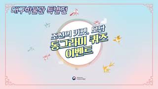 [특별전시] &apos;조선의 카펫, 모담&apos; 전시 연계 동그라미 퀴즈 이벤트 이미지