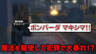 【GTA5】現金輸送車強盗で大暴れする魔法使い！？【シミュグラ4/切り抜き】