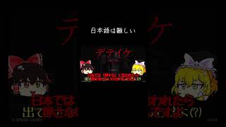【ゆっくり実況切り抜き#shorts 】日本語って難しい【ホラーゲーム】【デテイケ】