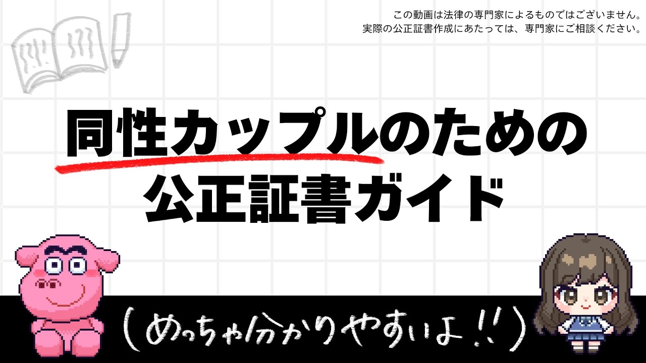 世界一わかりやすい同性カップルのための公正証書ガイド📚