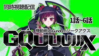 【同時視聴】アニメ/機動戦士ガンダムジークアクス 1話～6話【邪神VTuber/赤神ニャル】