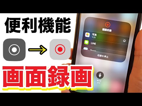 iPhone 画面を録画する: スクリーンショットとビデオを撮る方法