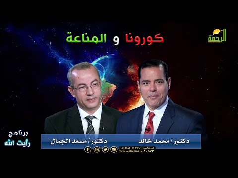 كورونا والمناعة برنامج رأيت الله مع دكتور محمد خالد أد/ مسعد الجمال