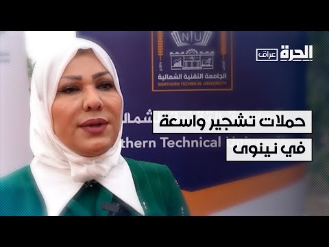 فيديو | حملات تشجير واسعة في نينوى لمواجهة آثار التغير المناخي