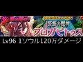 【チェインクロニクル chain chronicle 】1ソウル120万ダメージ lv96 装飾の魔神フロガビトゥス