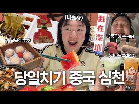 홍콩여행하다 중국심천으로 급 당일치기 여행⏰(기차퍼스트클래스/녹차식당/딤섬맛집/동문시장쏸라펀/헤드스파/중국음료추천)