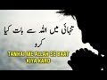Tanhai Me ALLAH Se Baate Kiya Karo Beautiful Spiritual Quotes Listen The Islam Q K