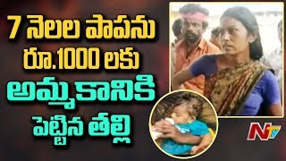 Mother Tries to Sell 7-Month-Old Baby for Rs 1000 | Warangal Dist