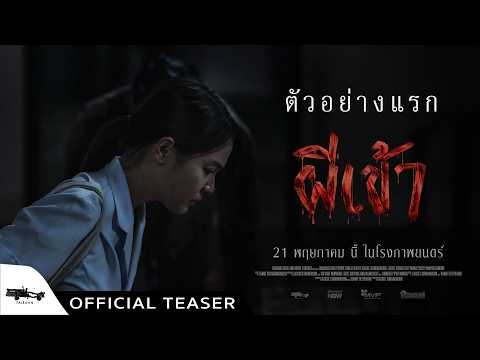 Official Teaser ผีเข้า