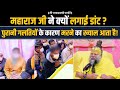 महाराज जी ने क्यों लगाई डांट पहले की क�