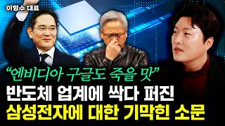 "엔비디아 구글도 죽을 맛" 반도체 업계에 싹다 퍼진 삼성전자에 대한 기막힌 소문 | 이형수 대표 2부