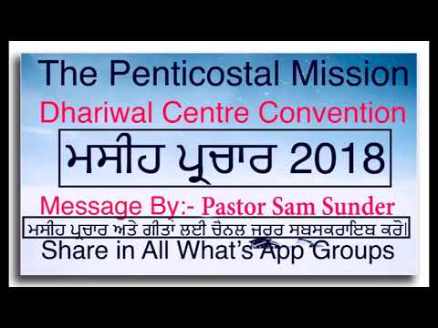 THE PENTECOSTAL MISSION || DHARIWAL CONVENTION 2018 MESSAGE IN PUNJABI by Pastor Sam Sunder
