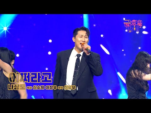 [클린버전] 상도 오빠로 변신! 터프 가이로 변신한 신곡 나왔다! 🥰❤️ 나상도 - 어쩌라고 ❤️ 트롯 올스타전 금요일밤에 TV CHOSUN 251024 방송