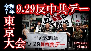 令和７年反中共デー 東京大会