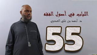 صورة ٥٥. اللباب في أصول الفقه من ٢٩٥ إلى ٣٠٠ص | د. أحمد بن علي العدوي