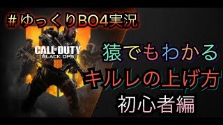 #9　COD　BO4　ゆっくり実況　誰でもわかるキルレの上げ方　初心者編