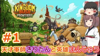 【キングダムラッシュフロンティア】天才軍師きりたんと英雄まんじゅう #1【VOICEROID&ゆっくり実況】