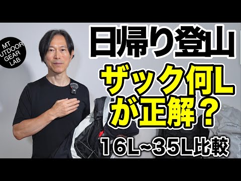 【登山】日帰りバックパックは何Lが正解？16L〜35Lに同じ荷物を入れて徹底比較