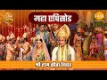 श्री राम सीता विवाह रामायण महाएपिसोड T
