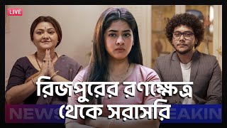 এবার রিজপুরের মানুষ কাকে চায় | Kaushik  Ditipriya  Koneenica | Abar Rajneeti | This May | hoichoi