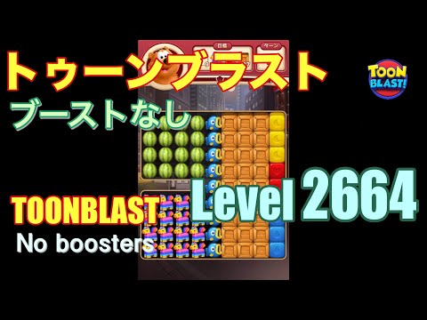 トゥーンブラスト 2664 ブーストなし toonblast 2664 No boosters