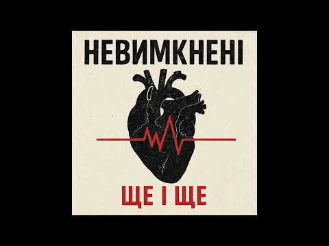 Nevymkneni - Мій всесвіт пахне тобою