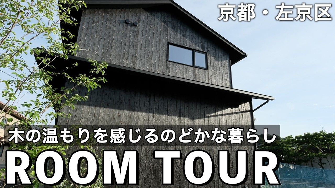 garDEN onTV｜【ルームツアー】黒い焼杉外壁がかっこいい！敷地43坪・勾配天井で開放感抜群の3LDK【京都の建売住宅】