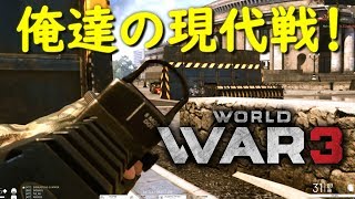 【World War 3 実況】ザ・真のBF5!撃ち合いが楽しい現代戦FPSが来たゾー!!