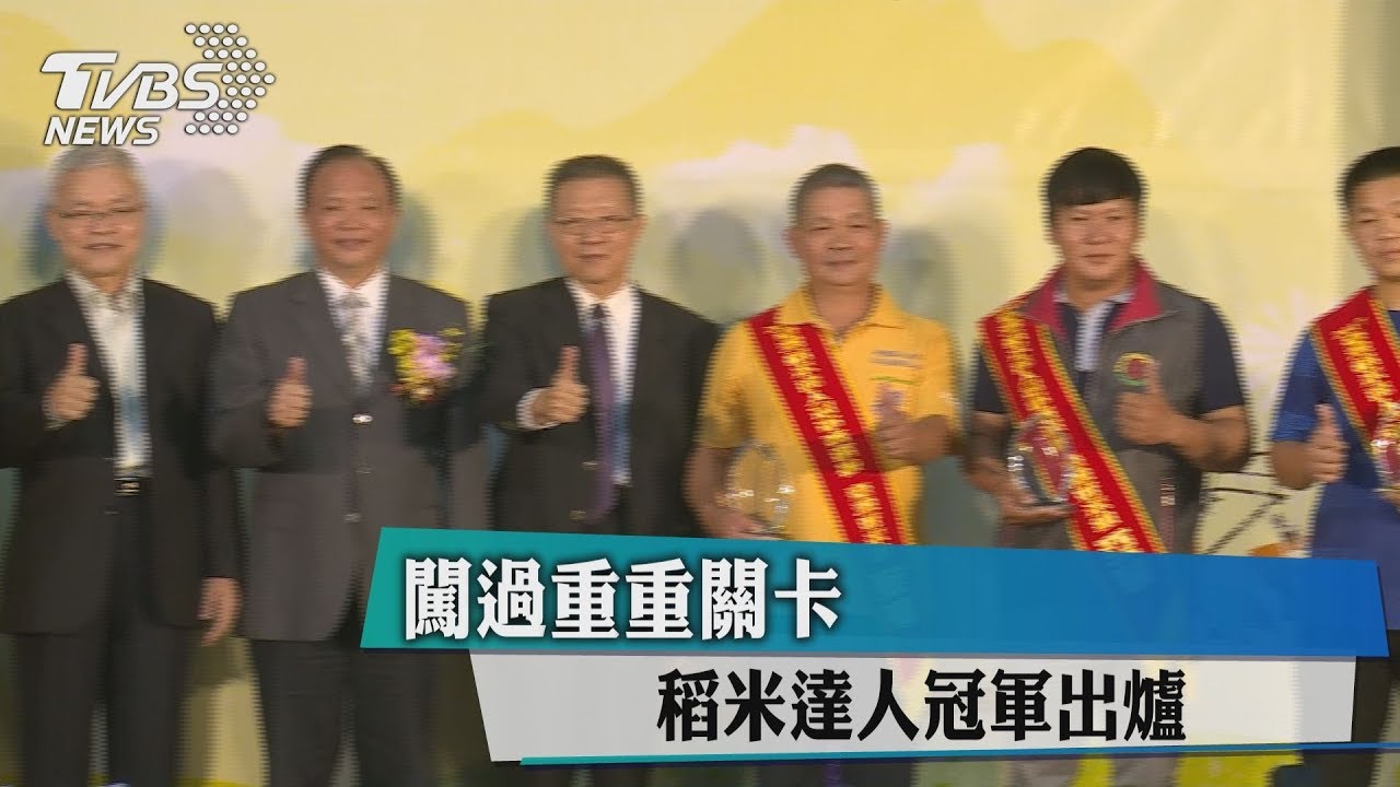 闖過重重關卡　稻米達人冠軍出爐