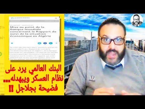 البنك العالمي يرد على نظام العسكر ويبهدله
