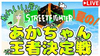 かわいい屋さん夏のあかちゃん王者決定戦！！【ストリートファイター6】