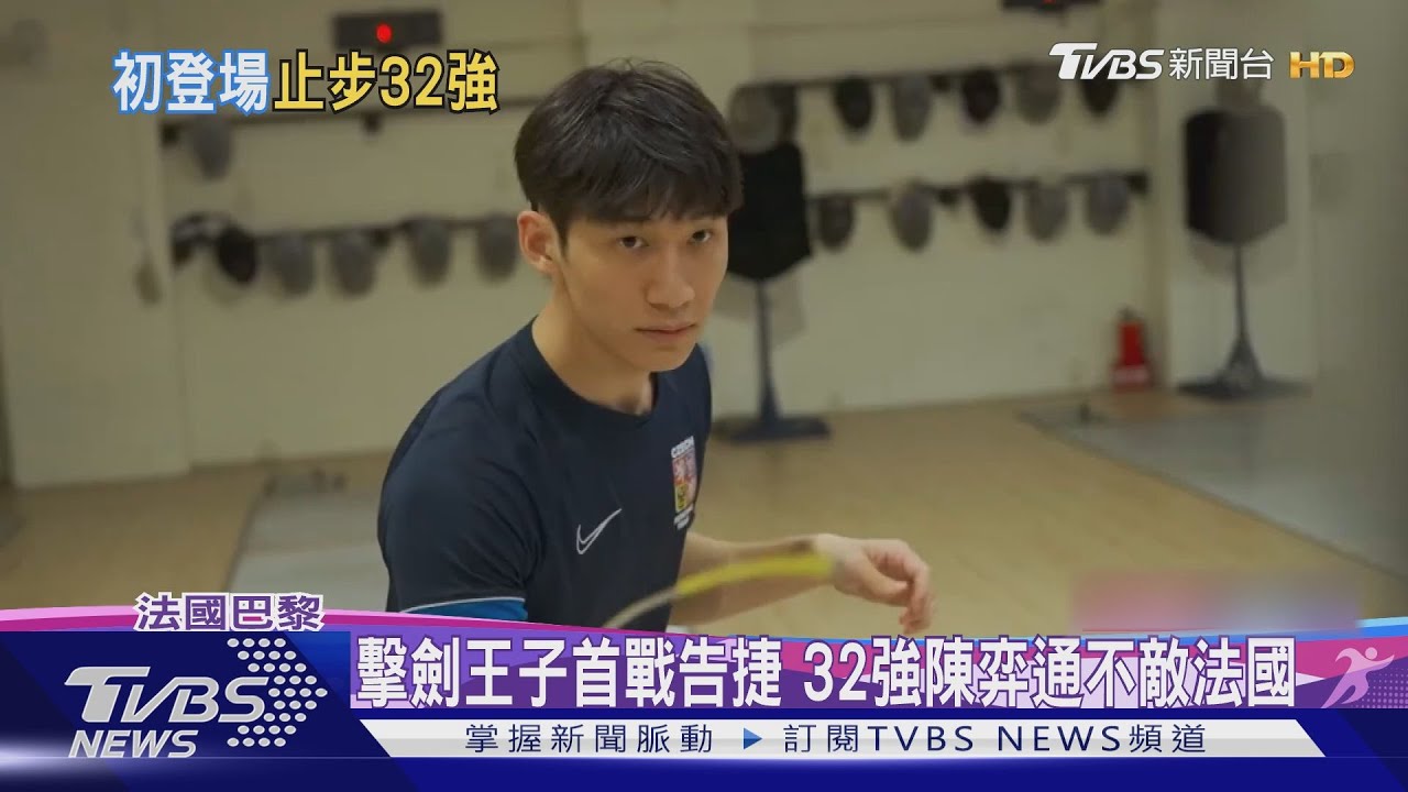 睽違36年!陳弈通男子鈍劍失利 止步32強