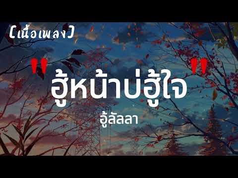 ฮู้หน้าบ่ฮู้ใจ : อู้ลัลลา | เนื้อเพลง