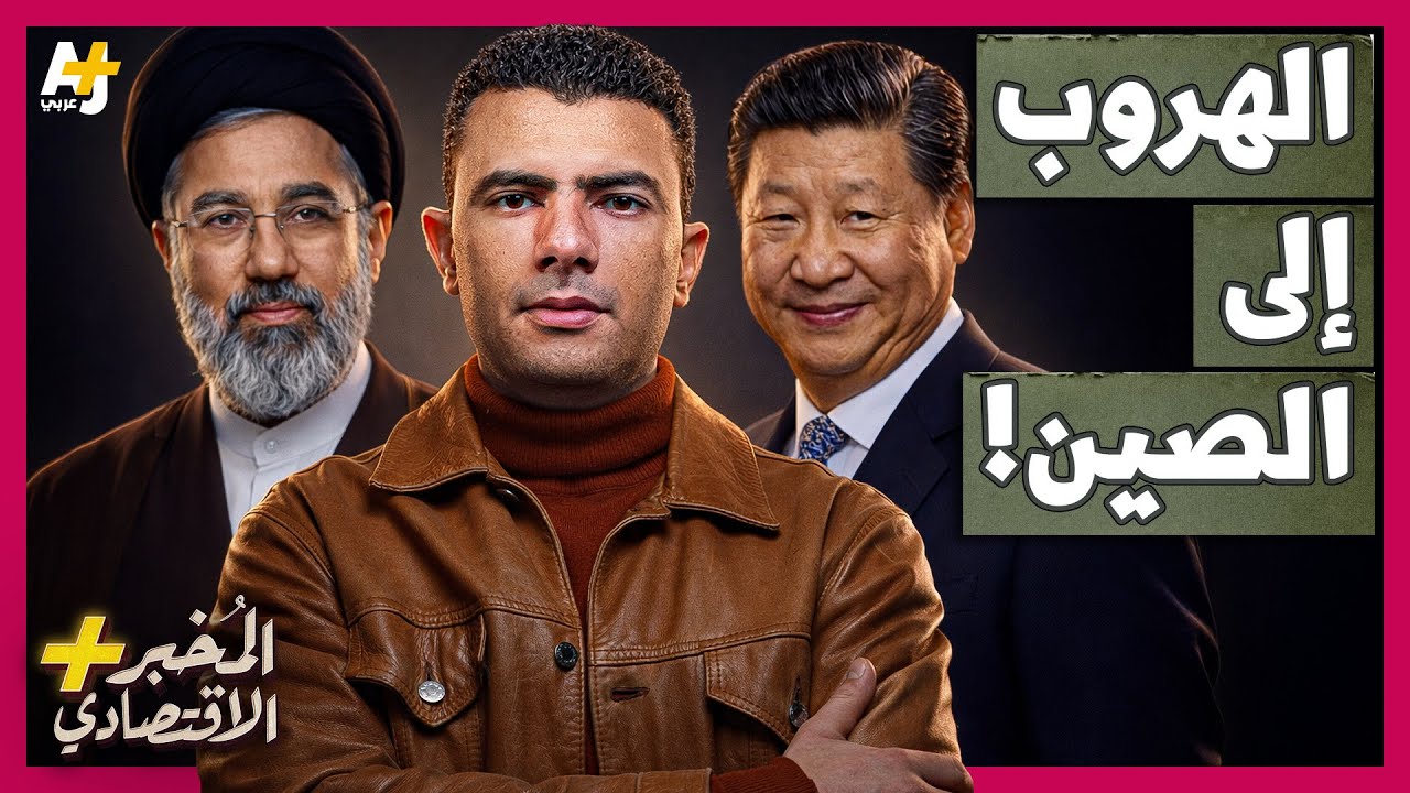 المُخبر الاقتصادي+ | كيف يمكن أن تؤدي "صدمة إيران" إلى وقوع العالم تحت رحمة الص