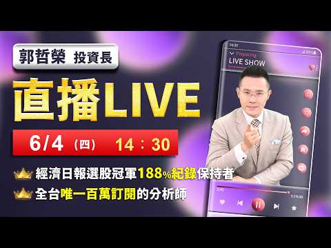 【台股泡沫論 人心惶惶!】2026/6/4(直播)