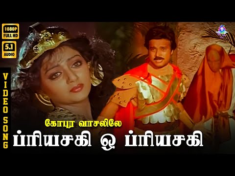 Priyasakhi | HD Video Song 5.1 | Karthik | Bhanupriya | Mano | S Janaki | Ilaiyaraaja