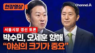 오세훈 “목표 창대한데 방법론 없다” 박수민 “야심의 크기가 중요” [현장영상] / 채널A