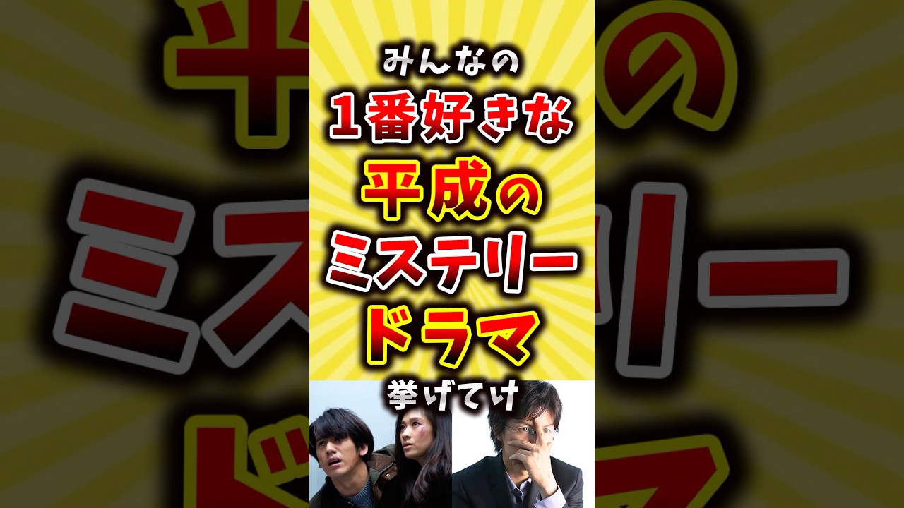 みんなの1番好きな平成のミステリードラマ挙げてけ