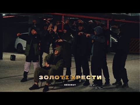 Ssseruy - Золоті хрести (snippet)