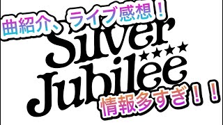 BUMP OF CHICKEN「Silver Jubilee」の感想や情報について！！