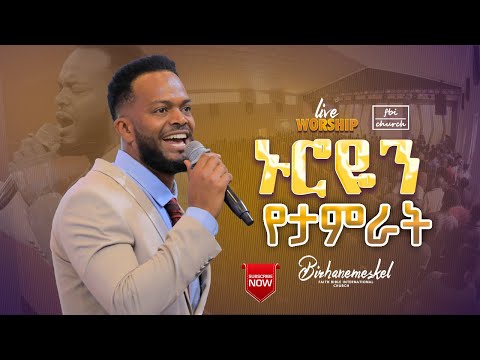 ኑሮዬን የታምራት አድርጎታል || ዘማሪ ብርሃን || Singer Birhanmeskel || FBI CHURCH